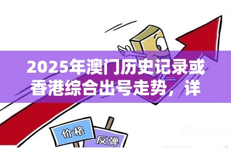 2025年澳门历史记录或香港综合出号走势，详尽解答、专家解读解释与落实?小心虚假的陷阱