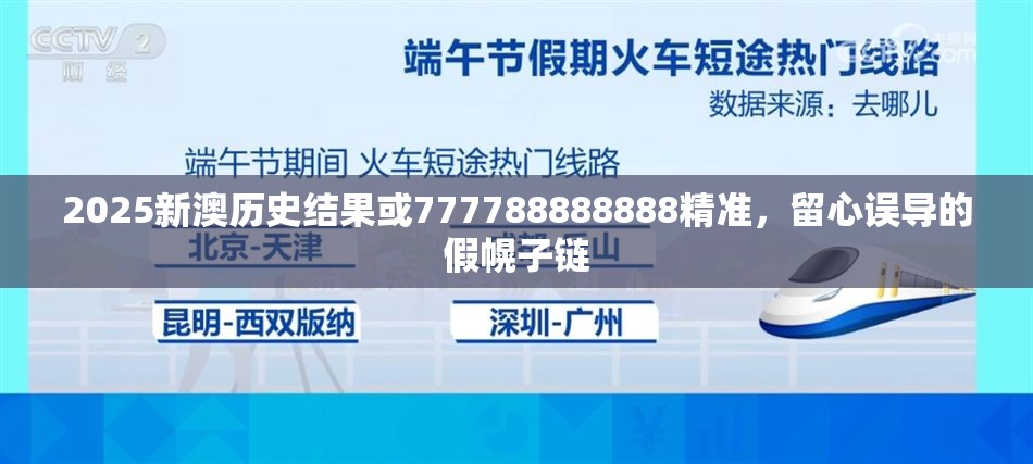 2025新澳历史结果或777788888888精准，留心误导的假幌子链