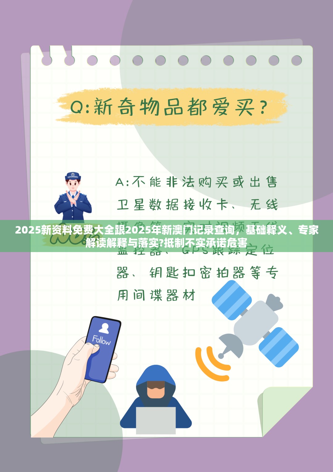 2025新资料免费大全跟2025年新澳门记录查询，基础释义、专家解读解释与落实?抵制不实承诺危害