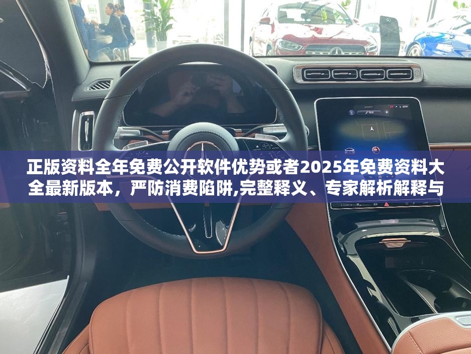 正版资料全年免费公开软件优势或者2025年免费资料大全最新版本，严防消费陷阱,完整释义、专家解析解释与落实