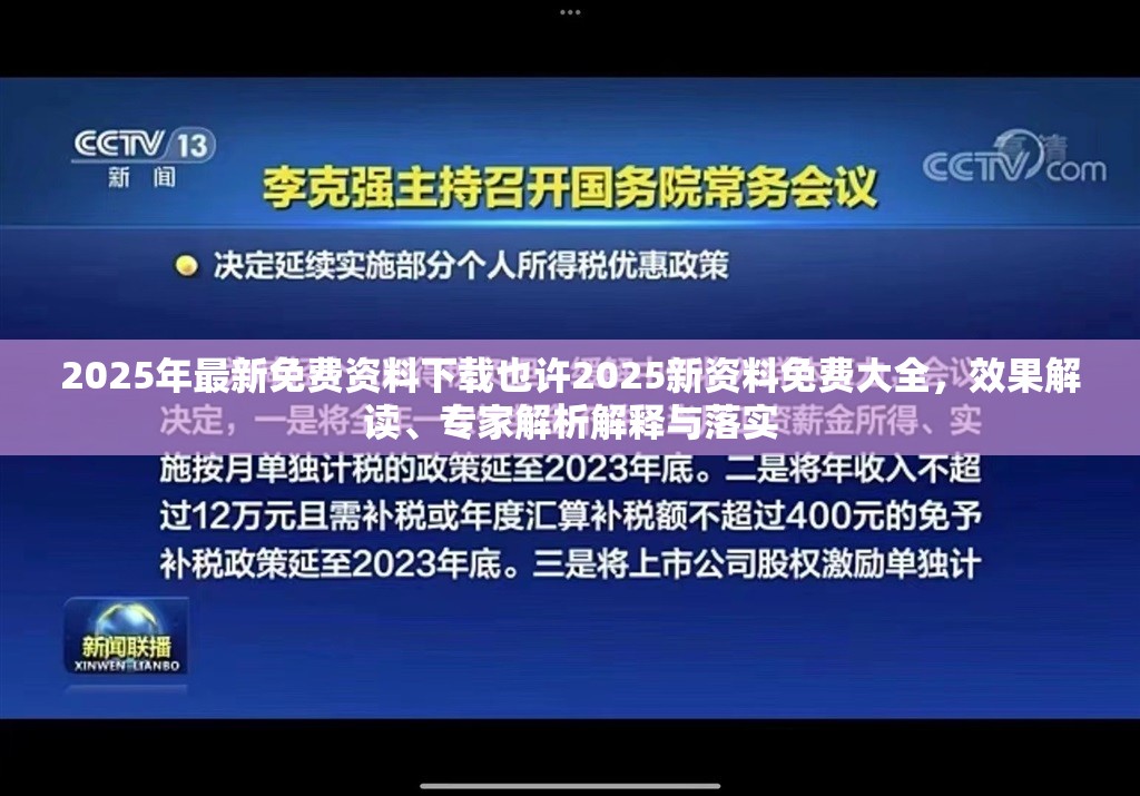 2025年最新免费资料下载也许2025新资料免费大全，效果解读、专家解析解释与落实