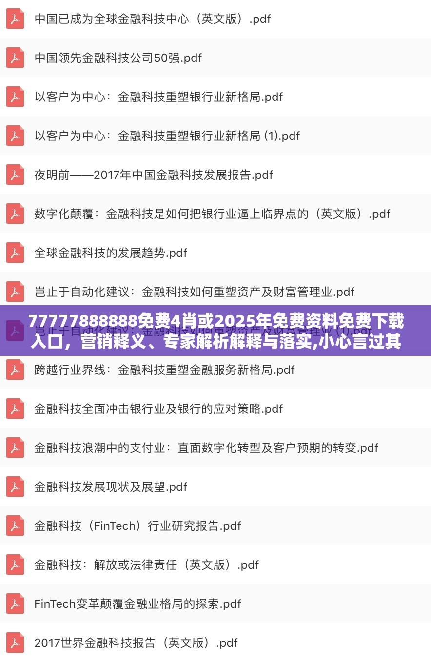 77777888888免费4肖或2025年免费资料免费下载入口，营销释义、专家解析解释与落实,小心言过其实推广