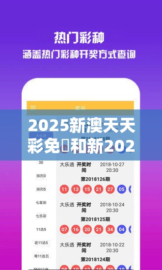 2025新澳天天彩免費和新2025新奥原料免费，个人释义、专家解析解释与落实?留心虚假的虚架势