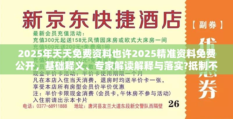 2025年天天免费资料也许2025精准资料免费公开，基础释义、专家解读解释与落实?抵制不实承诺危害