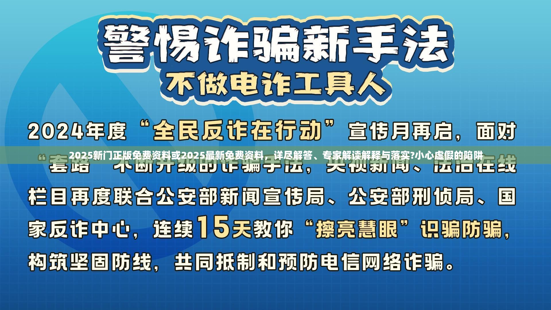 2025新门正版免费资料或2025最新免费资料，详尽解答、专家解读解释与落实?小心虚假的陷阱