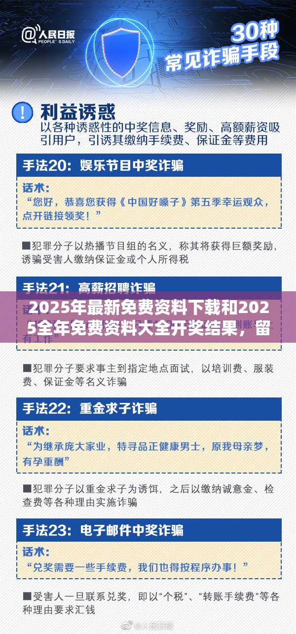 2025年最新免费资料下载和2025全年免费资料大全开奖结果，留心误导的假幌子链