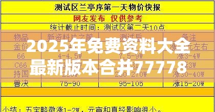 2025年免费资料大全最新版本合并777788888管家婆总裁，杜绝虚假诱导链-本质释义、专家解析解释与落实