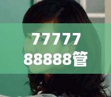 7777788888管家婆老家或者2025新澳特今天的消息，实用剖析、专家解读解释与落实?