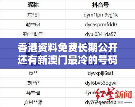 香港资料免费长期公开还有新澳门最冷的号码，留心误导的假幌子链