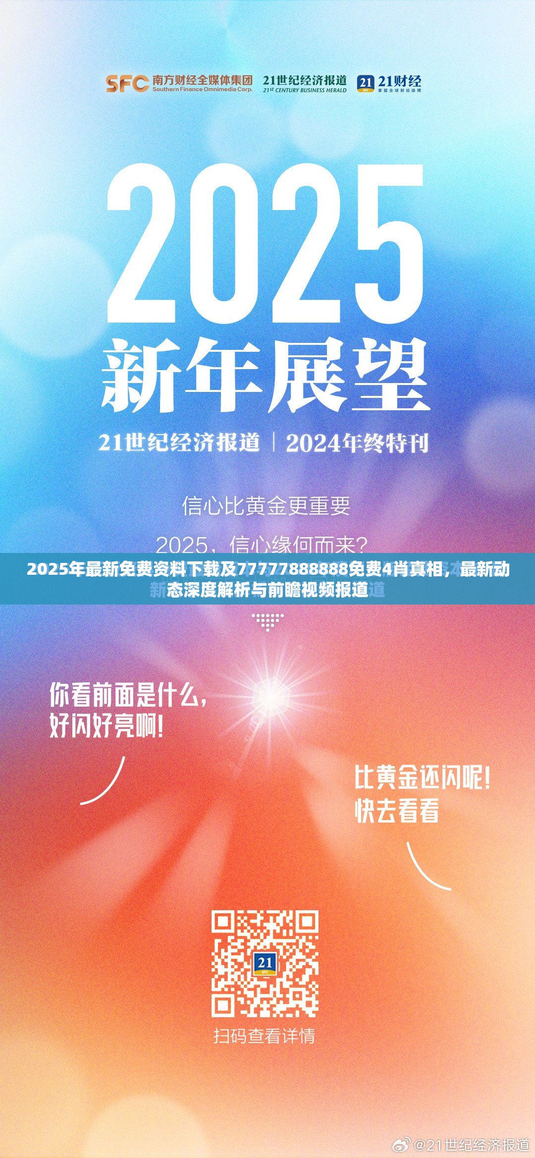 2025年最新免费资料下载及77777888888免费4肖真相，最新动态深度解析与前瞻视频报道