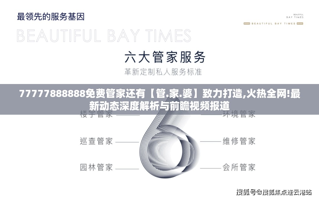 77777888888免费管家还有【管.家.婆】致力打造,火热全网!最新动态深度解析与前瞻视频报道
