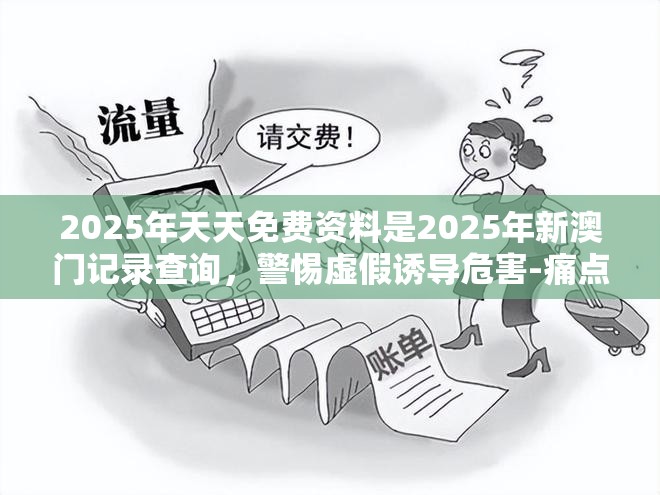 虚假诱导危害 第2页
