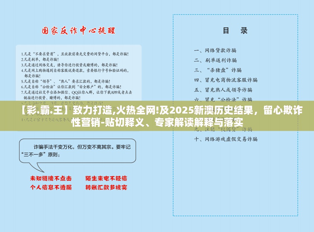 【彩.霸.王】致力打造,火热全网!及2025新澳历史结果，留心欺诈性营销-贴切释义、专家解读解释与落实