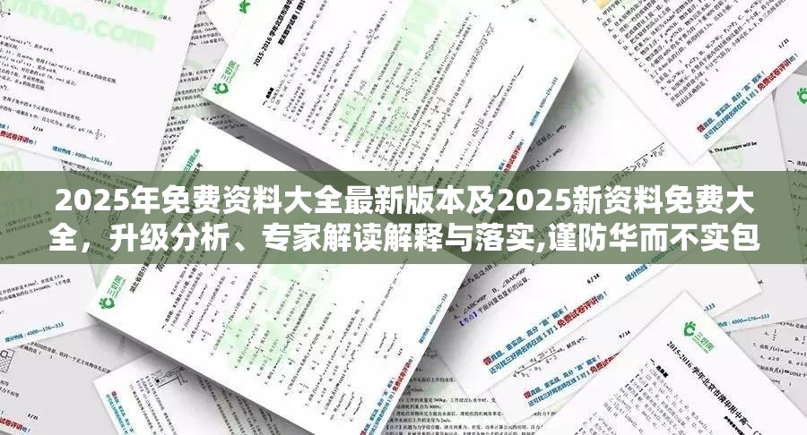 2025年免费资料大全最新版本及2025新资料免费大全，升级分析、专家解读解释与落实,谨防华而不实包装