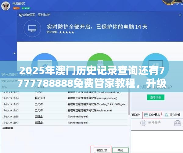 2025年澳门历史记录查询还有7777788888免费管家教程，升级分析、专家解读解释与落实,谨防华而不实包装
