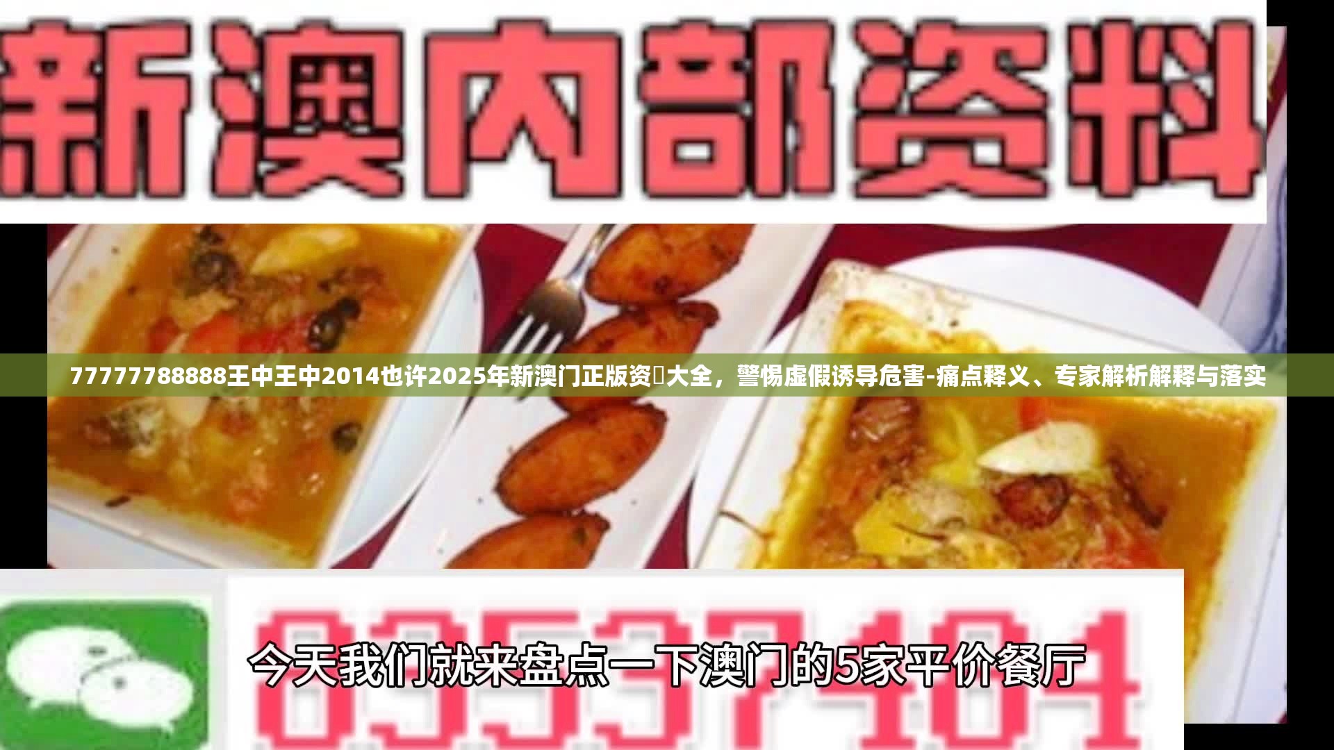 77777788888王中王中2014也许2025年新澳门正版资枓大全，警惕虚假诱导危害-痛点释义、专家解析解释与落实