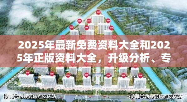 2025年最新免费资料大全和2025年正版资料大全，升级分析、专家解读解释与落实,谨防华而不实包装