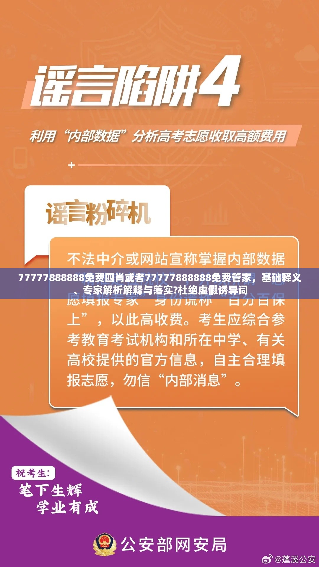 77777888888免费四肖或者77777888888免费管家，基础释义、专家解析解释与落实?杜绝虚假诱导词