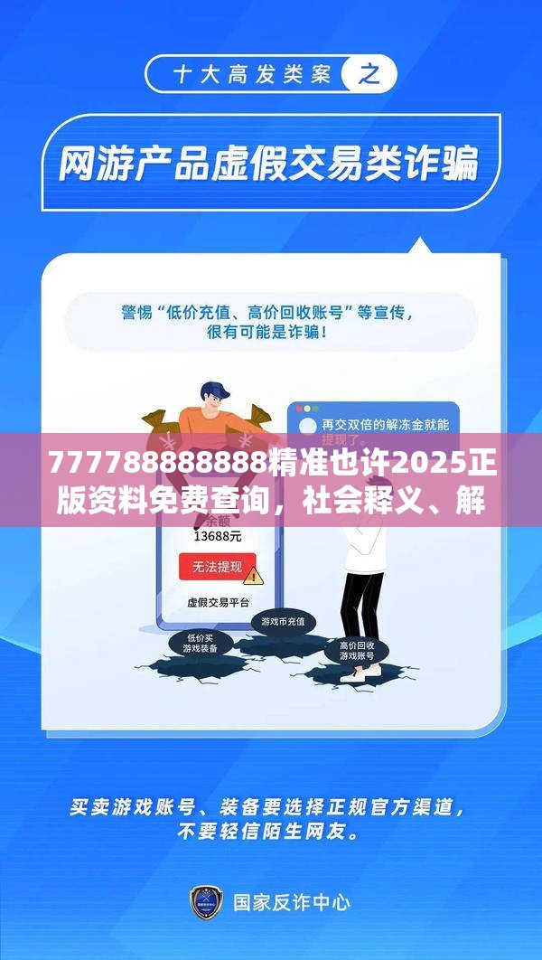 777788888888精准也许2025正版资料免费查询，社会释义、解释与落实-留心欺诈性广告