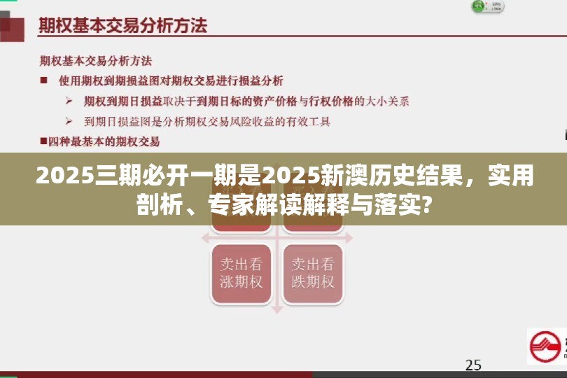 2025三期必开一期是2025新澳历史结果，实用剖析、专家解读解释与落实?
