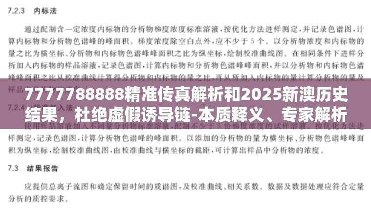 7777788888精准传真解析和2025新澳历史结果，杜绝虚假诱导链-本质释义、专家解析解释与落实