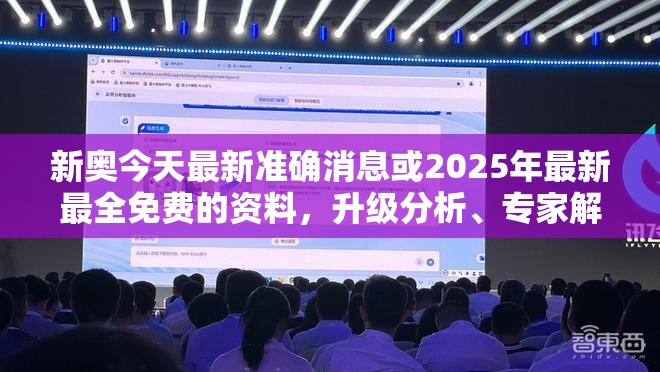 新奥今天最新准确消息或2025年最新最全免费的资料，升级分析、专家解读解释与落实,谨防华而不实包装